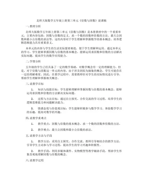 北师大版数学五年级上册第三单元《倍数与因数》说课稿