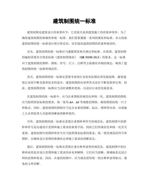 建筑制图统一标准