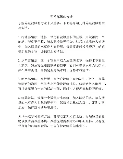 养殖泥鳅的方法