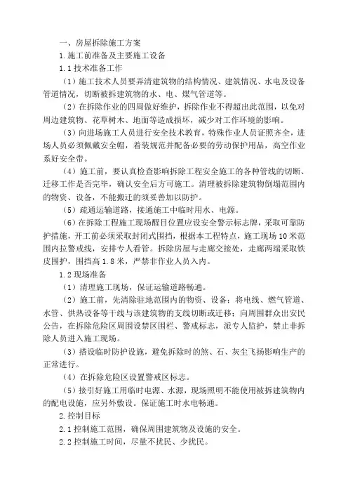 房屋拆除施工组织方案