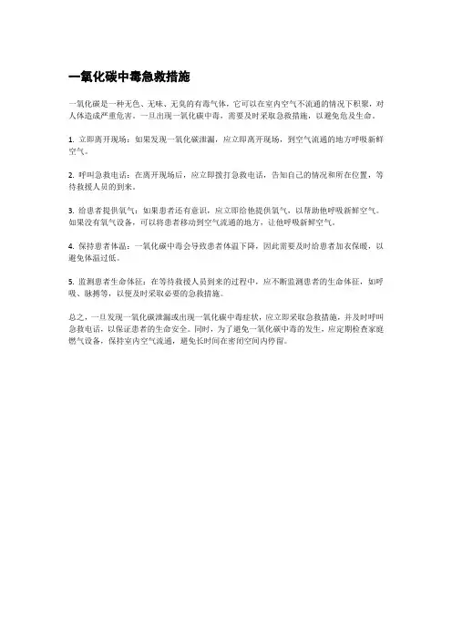 一氧化碳中毒急救措施