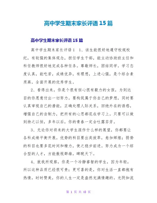 高中学生期末家长评语15篇