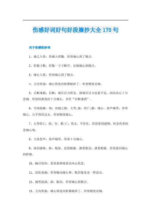 伤感好词好句好段摘抄大全170句
