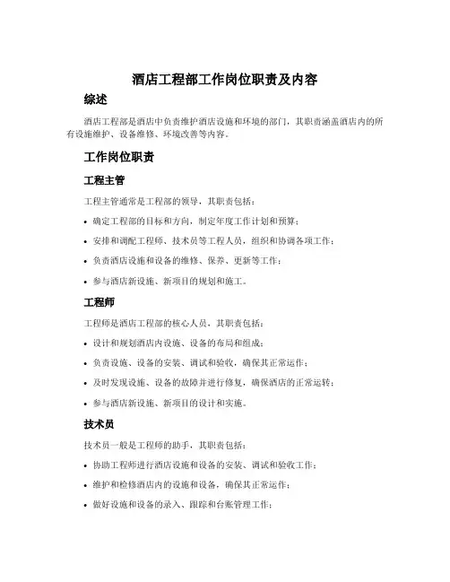 酒店工程部工作岗位职责及内容