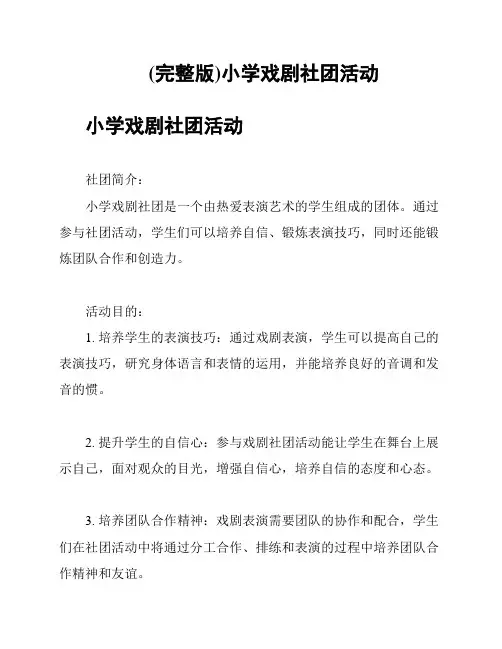 (完整版)小学戏剧社团活动