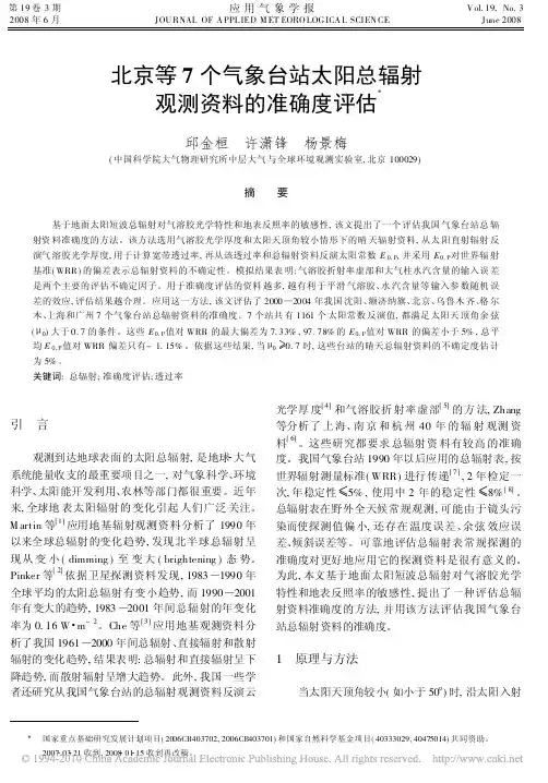 北京等7个气象台站太阳总辐射观测资料的准确度评估