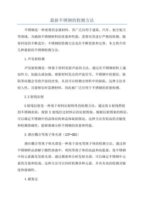 最新不锈钢的检测方法