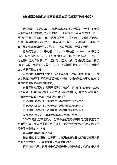 如何根据电动机选择断路器及交流接触器和热继电器？