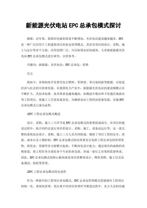 新能源光伏电站EPC总承包模式探讨
