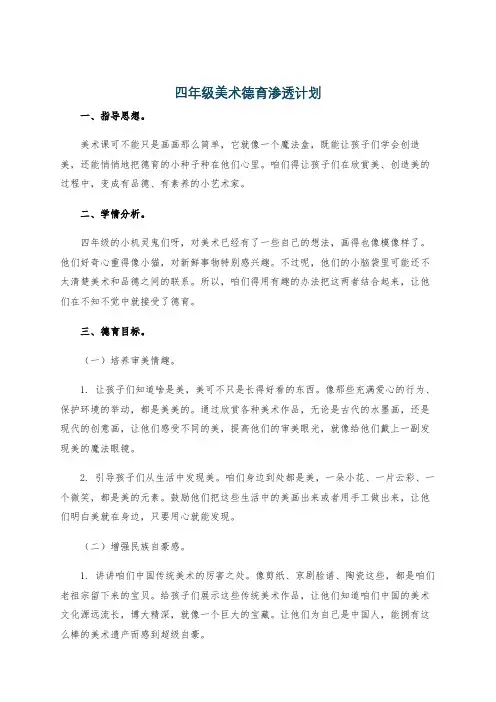 四年级美术德育渗透计划