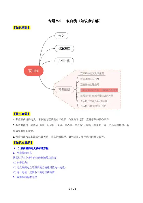 双曲线(知识点讲解)高考数学一轮复习(新教材新高考)(解析版)