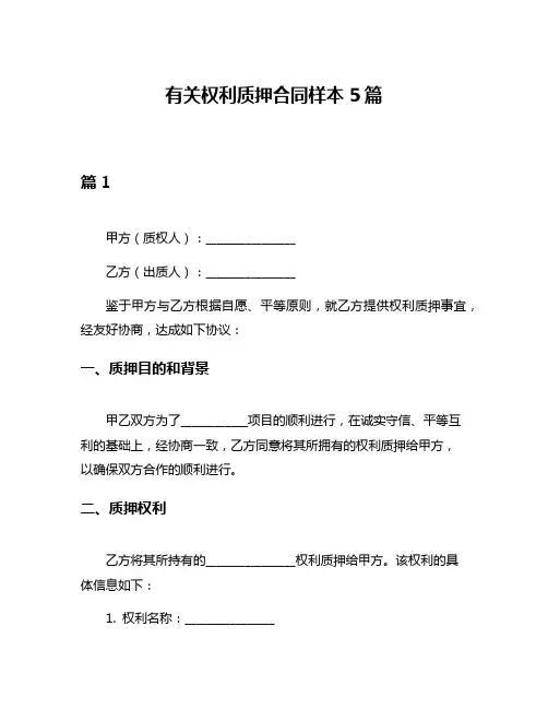 有关权利质押合同样本5篇