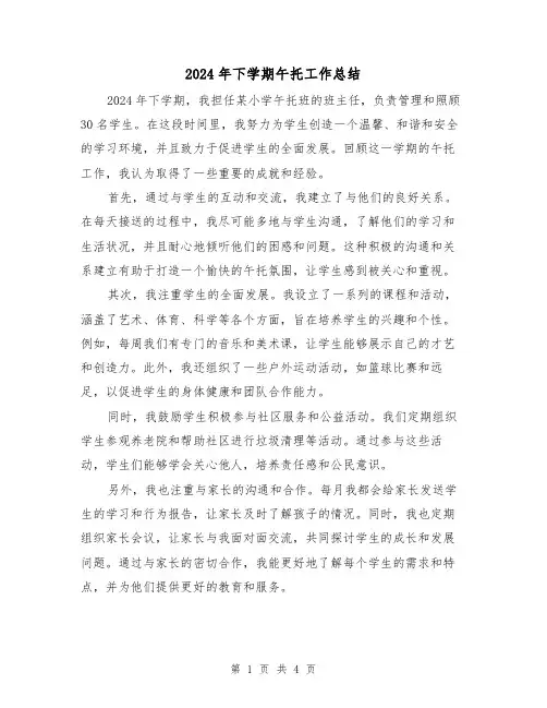 2024年下学期午托工作总结（2篇）