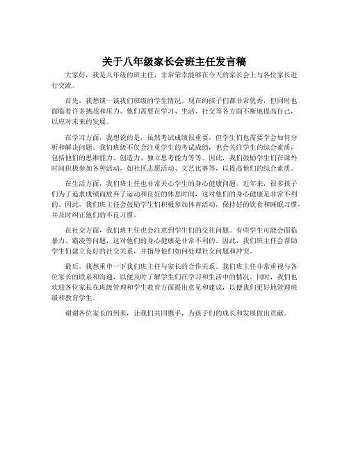 关于八年级家长会班主任发言稿
