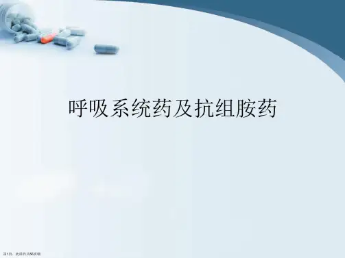 呼吸系统药及抗组胺药
