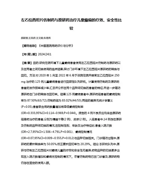 左乙拉西坦片仿制药与原研药治疗儿童癫痫的疗效、安全性比较