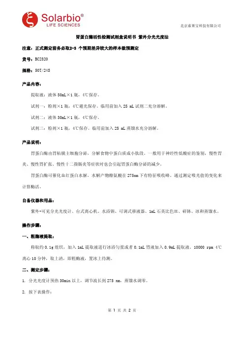 胃蛋白酶活性检测试剂盒说明书 紫外分光光度法