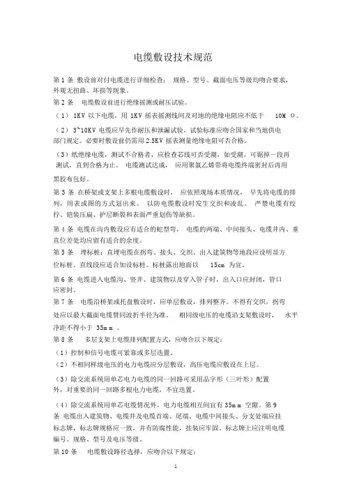 7.1电缆敷设技术规范