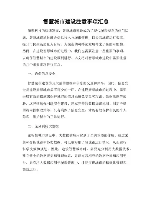 智慧城市建设注意事项汇总