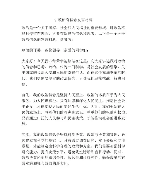 讲政治有信念发言材料