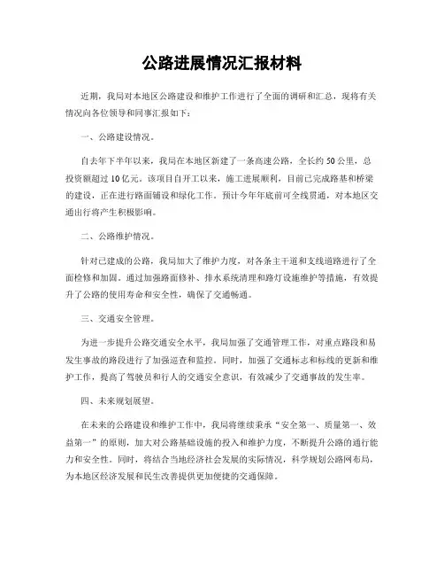 公路进展情况汇报材料