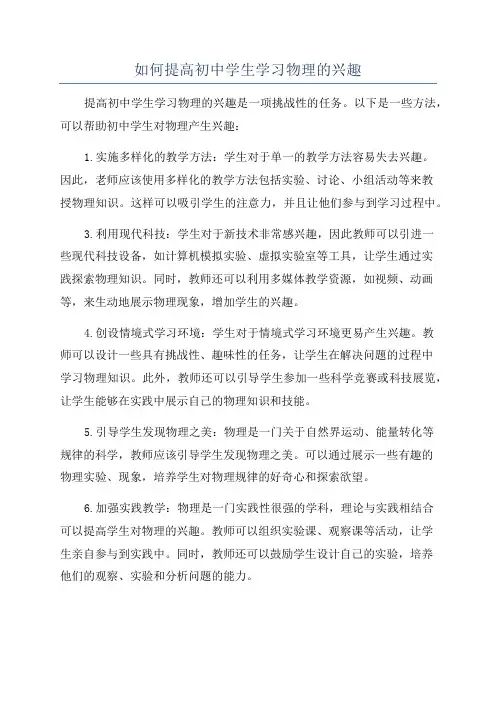 如何提高初中学生学习物理的兴趣