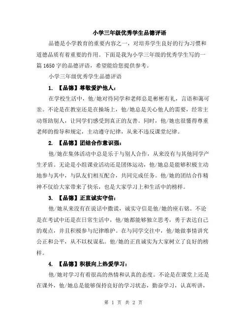 小学三年级优秀学生品德评语