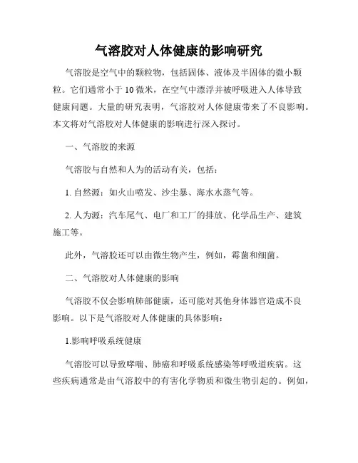 气溶胶对人体健康的影响研究