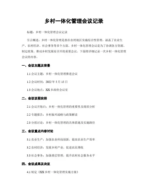 乡村一体化管理会议记录