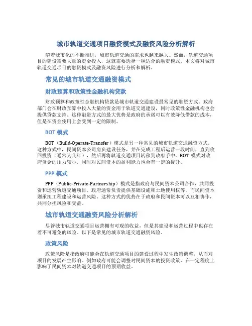 城市轨道交通项目融资模式及融资风险分析解析