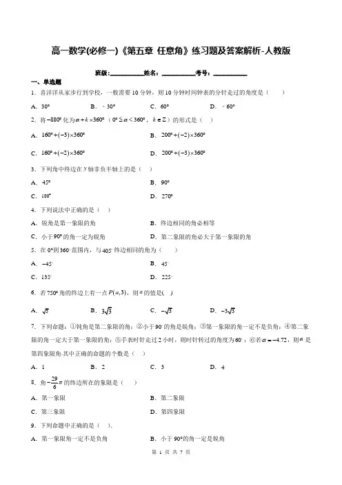 高一数学(必修一)《第五章 任意角》练习题及答案解析-人教版
