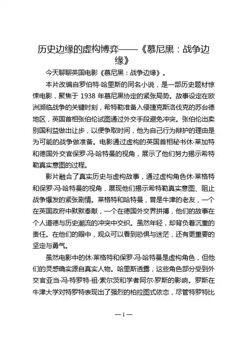 历史边缘的虚构博弈——《慕尼黑：战争边缘》