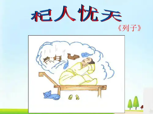 七年级上册22《寓言四则》之《杞人忧天》课件(共22张PPT)