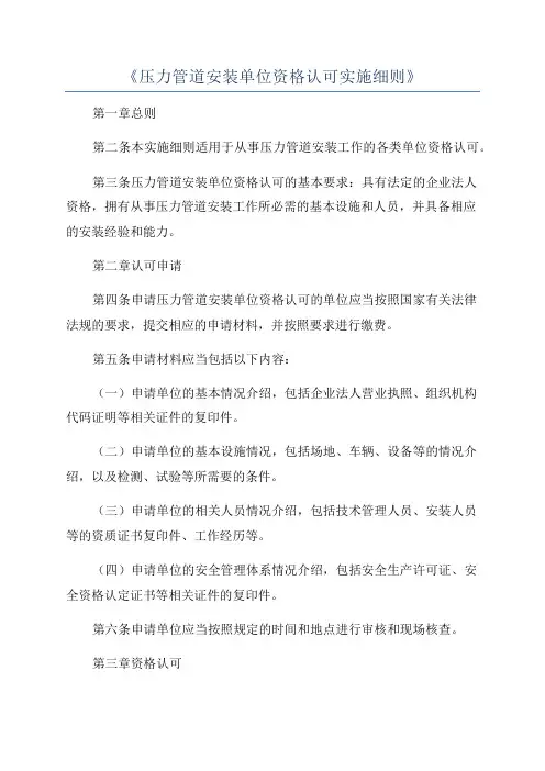《压力管道安装单位资格认可实施细则》