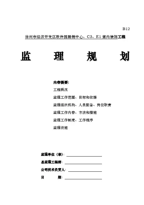 工程建筑装饰、装修工程监理规划范本