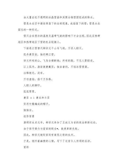 写雪的古诗词：柳宗元《江雪》原文翻译及赏析