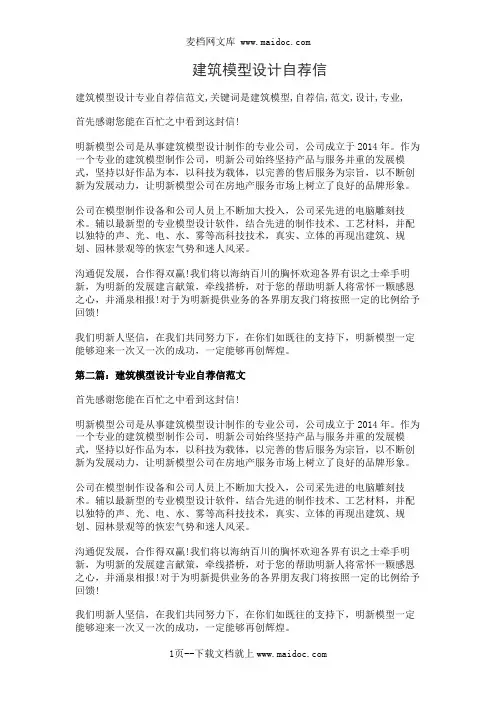 建筑模型设计自荐信