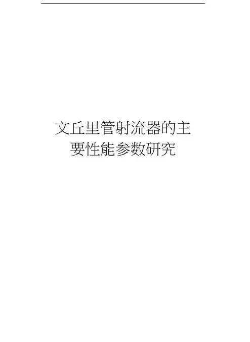 文丘里管射流器的主要性能参数研究知识分享