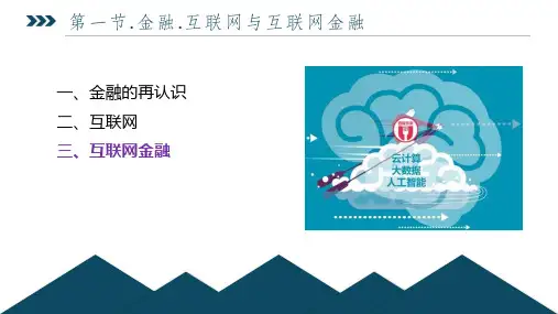互联网金融