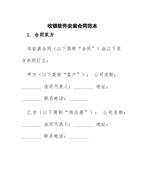 收银软件安装合同范本