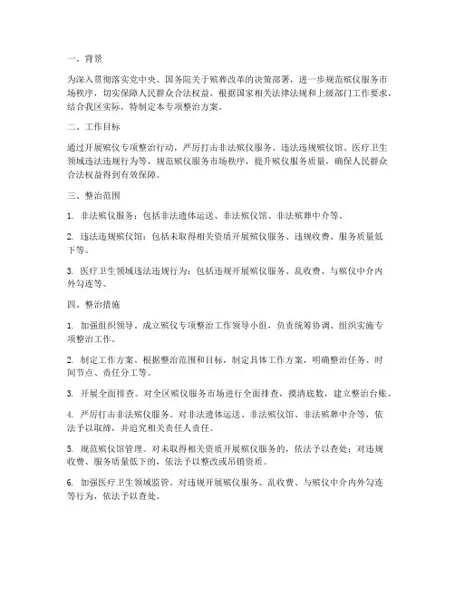 殡仪专项整治方案范文