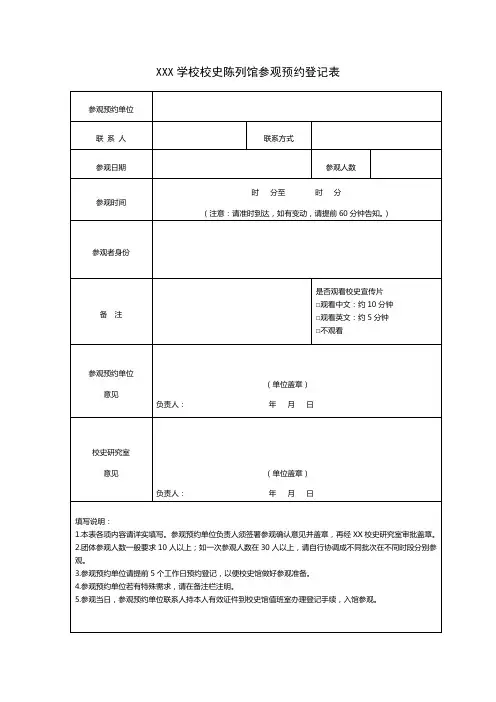 学校校史陈列馆参观预约登记表