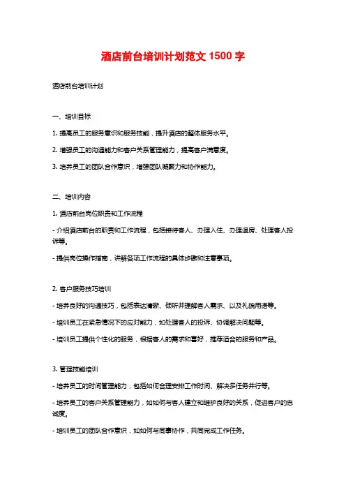 酒店前台培训计划范文