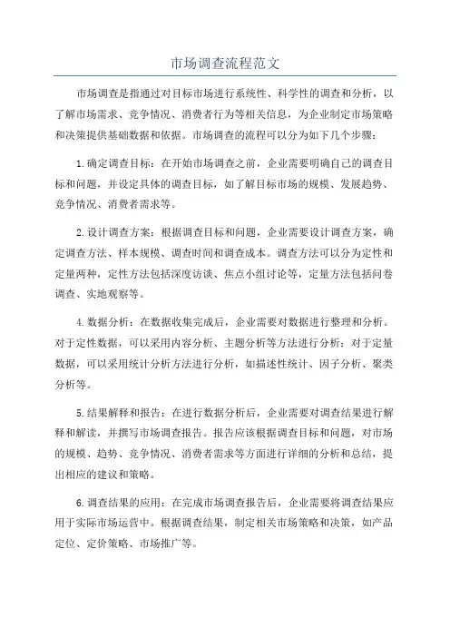 市场调查流程范文