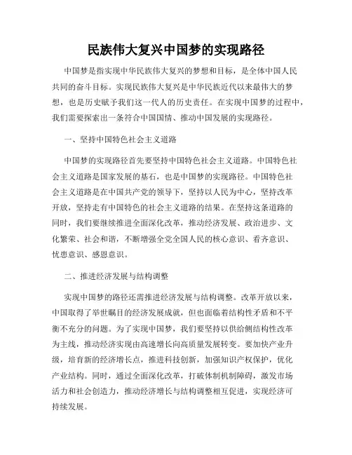 民族伟大复兴中国梦的实现路径