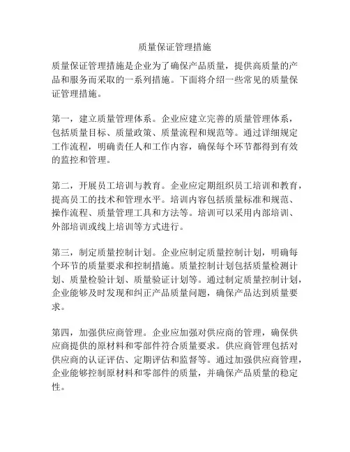 质量保证管理措施