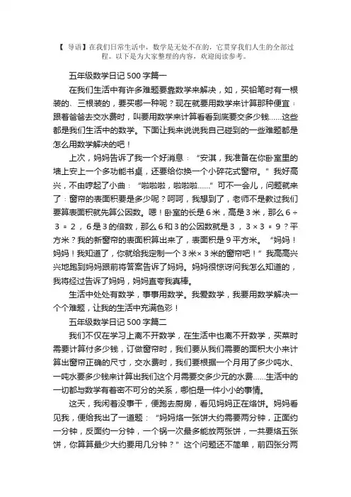 五年级数学日记500字5篇