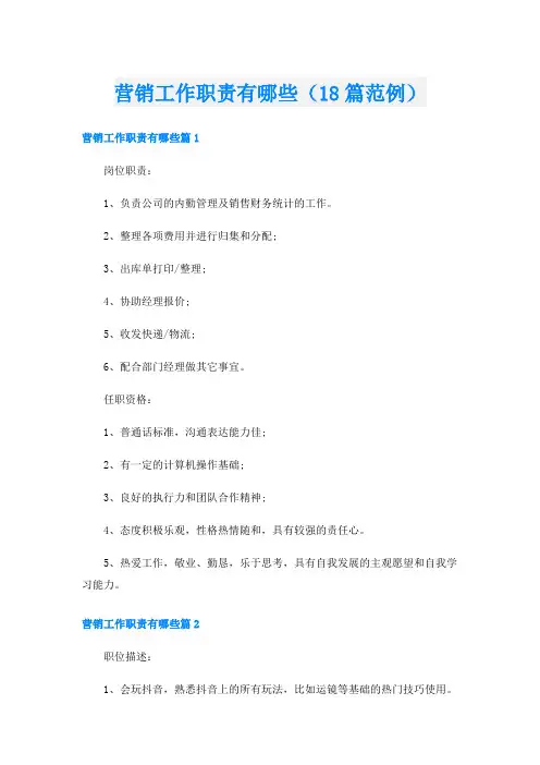 营销工作职责有哪些(18篇范例)