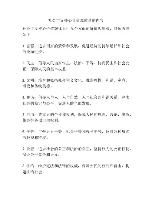 社会主义核心价值观体系的内容