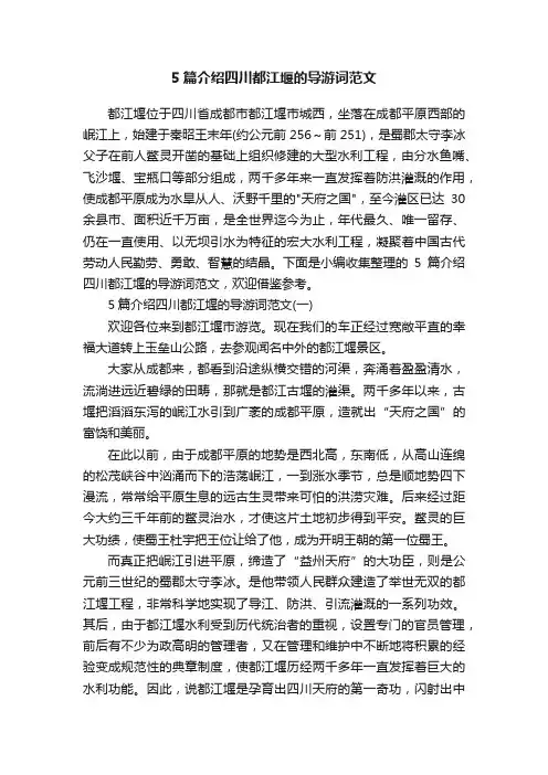 5篇介绍四川都江堰的导游词范文